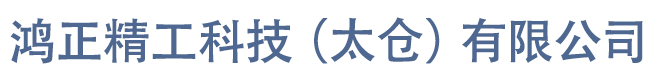 鴻正精工科技（太倉(cāng)）有限公司
